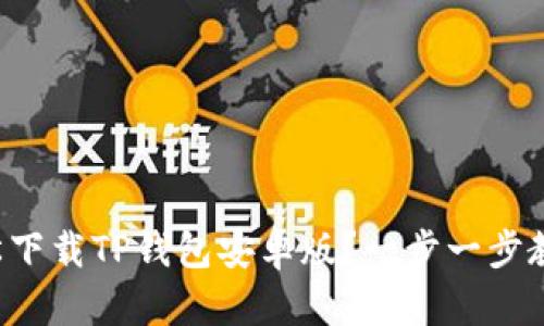如何轻松下载TP钱包安卓版？一步一步教你搞定！