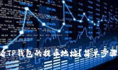 怎么查看TP钱包的提币地址？简单步骤教给你！