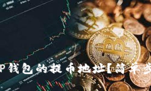 怎么查看TP钱包的提币地址？简单步骤教给你！