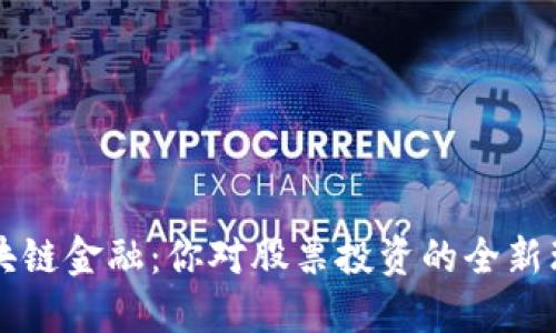 区块链金融：你对股票投资的全新理解