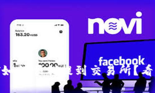 TP钱包中的USDT如何顺利提到交易所？看看这些实用步骤！
