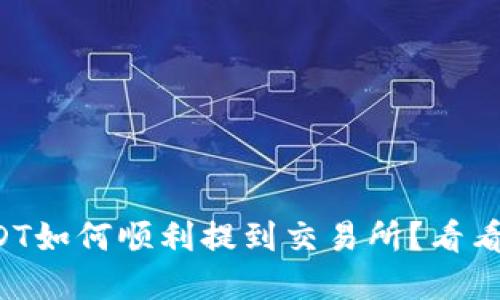 TP钱包中的USDT如何顺利提到交易所？看看这些实用步骤！