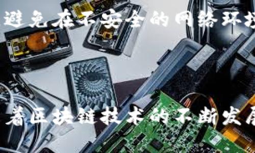 区块链游戏零门槛，如何轻松入门畅玩？

区块链游戏, 零门槛, 玩游戏, 入门指南/guanjianci

### 引言

在这个数字化的时代，区块链技术逐渐渗透到各个领域，游戏行业也不例外。提到区块链游戏，人们往往会想到复杂的技术概念以及高门槛。而如今，区块链游戏的出现已经变得越来越“亲民”，许多游戏实现了零门槛的参与方式，让每一个人都可以轻松入门，享受游戏带来的乐趣。那么，如何才能顺利入门这些零门槛的区块链游戏呢？本文将为你提供详细的指南。

### 什么是区块链游戏？

区块链游戏是一种利用区块链技术构建的游戏，它的核心特点在于去中心化、透明度和虚拟资产的真实拥有权。在传统游戏中，玩家只能拥有游戏内的虚拟物品，而在区块链游戏中，这些物品则是以数字资产的形式存在，玩家可以自由交易和转移。区块链的技术保证了游戏中的所有操作都能被验证，玩家的资产权益得到了更好的保障。

### 区块链游戏的零门槛是什么？

零门槛的区块链游戏意味着玩家不需要复杂的技术背景或者高昂的初始投资就可以参与游戏。许多区块链游戏的开发者意识到，让更多人能够轻松上手对游戏的推广至关重要。因此，它们设计出一些极其简单的玩法，甚至不需要玩家提前购买任何加密货币或进行繁琐的手续便可畅玩。

### 如何轻松入门区块链游戏？

1. 选择合适的游戏

如今市面上已经涌现了大量的区块链游戏，如Axie Infinity、CryptoKitties、The Sandbox等。这些游戏的玩法各有特色，关键是选择适合自己兴趣的游戏。例如，喜欢策略和对抗的玩家可以尝试Axie Infinity，而喜欢收藏和交易的玩家可能会更青睐CryptoKitties。多去浏览并体验不同的游戏，找到最吸引你的那一款。

2. 创建一个钱包

为了参与大多数区块链游戏，你需要一个数字钱包来存储和管理你的加密货币和游戏资产。创建钱包的过程其实相当简单，许多在线平台如MetaMask和Trust Wallet等都提供用户友好的界面，指导你完成创建过程。记得要妥善保管你的助记词和私钥，这些是你访问自己资产的唯一凭证。

3. 学习基础知识

虽然区块链游戏的参与门槛低，但是了解一些基础知识可以帮助你更好地享受游戏。在网上可以找到很多关于区块链、加密货币和资产管理的学习资源。而且，很多游戏都有自己的社区和论坛，参与其中可以快速获取信息和技巧，找到志同道合的玩家。

4. 掌握游戏机械

每款游戏都有其独特的规则和操作机制。通常游戏会为新手玩家提供教程，帮助你快速上手。所以，充分利用这些资源是非常重要的。同时，随时向其他玩家请教，不要对提问感到不好意思，毕竟大家都是从新手成长起来的。

5. 加入社区和活动

许多区块链游戏都有自己的玩家社区，包括社交媒体群组和Discord频道。在这些平台上，你可以与其他玩家交流经验，获取第一手的游戏资讯，参加游戏内的活动和比赛，甚至赢取奖励。此外，看一些关于游戏的直播视频和攻略，也能让你更快上手。

### 区块链游戏的未来趋势

1. 更多的跨平台支持

随着技术的发展，区块链游戏将越来越多地支持不同的平台间的数据交互。未来玩家可能不仅能在PC和移动端上畅玩，还能在游戏主机上进行游戏。这种跨平台的灵活性会极大地提高玩家的参与度。

2. 更丰富的游戏体验

开发者正在尝试融合更多玩法元素，例如弓箭手射击、角色扮演等，使区块链游戏不仅限于简单的交易和养成，玩家可以享受到更多元化的游戏体验。这样的多样化也会吸引更多的玩家参与进来。

### 可能相关问题及解答

1. 区块链游戏真的适合所有人吗？

区块链游戏虽然降低了参与门槛，但仍然并不适合所有人。尤其是对于那些对技术和加密货币不感兴趣的人，可能会对这类游戏感到陌生。此外，部分区块链游戏可能包含一定的投资性质，若玩家不善于管理资金，尤其是风险控制，可能面临损失。因此，在参与之前，了解自己的兴趣与能力是非常重要的。

2. 如何保证在区块链游戏中的安全性？

安全性是数字资产管理中极为重要的一环。在参与区块链游戏时，请务必选择知名和信誉良好的平台，并确保使用强密码保护自己的账户。同时，确保你的数字钱包安全，避免在不安全的网络环境下进行任何交易。此外，定期备份钱包信息，并设置双重身份验证，以增加安全性。

### 结语

区块链游戏的零门槛特性让更多人能够享受其中的乐趣与收益。只要选对游戏，创建好钱包，学习基本知识，合理掌握游戏技巧，你就能轻松进入这个新兴的游戏世界。随着区块链技术的不断发展，未来的区块链游戏将会更加丰富多彩，期待与你一同探索这颇具潜力的数字娱乐世界。