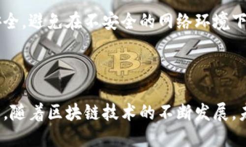 区块链游戏零门槛，如何轻松入门畅玩？

区块链游戏, 零门槛, 玩游戏, 入门指南/guanjianci

### 引言

在这个数字化的时代，区块链技术逐渐渗透到各个领域，游戏行业也不例外。提到区块链游戏，人们往往会想到复杂的技术概念以及高门槛。而如今，区块链游戏的出现已经变得越来越“亲民”，许多游戏实现了零门槛的参与方式，让每一个人都可以轻松入门，享受游戏带来的乐趣。那么，如何才能顺利入门这些零门槛的区块链游戏呢？本文将为你提供详细的指南。

### 什么是区块链游戏？

区块链游戏是一种利用区块链技术构建的游戏，它的核心特点在于去中心化、透明度和虚拟资产的真实拥有权。在传统游戏中，玩家只能拥有游戏内的虚拟物品，而在区块链游戏中，这些物品则是以数字资产的形式存在，玩家可以自由交易和转移。区块链的技术保证了游戏中的所有操作都能被验证，玩家的资产权益得到了更好的保障。

### 区块链游戏的零门槛是什么？

零门槛的区块链游戏意味着玩家不需要复杂的技术背景或者高昂的初始投资就可以参与游戏。许多区块链游戏的开发者意识到，让更多人能够轻松上手对游戏的推广至关重要。因此，它们设计出一些极其简单的玩法，甚至不需要玩家提前购买任何加密货币或进行繁琐的手续便可畅玩。

### 如何轻松入门区块链游戏？

1. 选择合适的游戏

如今市面上已经涌现了大量的区块链游戏，如Axie Infinity、CryptoKitties、The Sandbox等。这些游戏的玩法各有特色，关键是选择适合自己兴趣的游戏。例如，喜欢策略和对抗的玩家可以尝试Axie Infinity，而喜欢收藏和交易的玩家可能会更青睐CryptoKitties。多去浏览并体验不同的游戏，找到最吸引你的那一款。

2. 创建一个钱包

为了参与大多数区块链游戏，你需要一个数字钱包来存储和管理你的加密货币和游戏资产。创建钱包的过程其实相当简单，许多在线平台如MetaMask和Trust Wallet等都提供用户友好的界面，指导你完成创建过程。记得要妥善保管你的助记词和私钥，这些是你访问自己资产的唯一凭证。

3. 学习基础知识

虽然区块链游戏的参与门槛低，但是了解一些基础知识可以帮助你更好地享受游戏。在网上可以找到很多关于区块链、加密货币和资产管理的学习资源。而且，很多游戏都有自己的社区和论坛，参与其中可以快速获取信息和技巧，找到志同道合的玩家。

4. 掌握游戏机械

每款游戏都有其独特的规则和操作机制。通常游戏会为新手玩家提供教程，帮助你快速上手。所以，充分利用这些资源是非常重要的。同时，随时向其他玩家请教，不要对提问感到不好意思，毕竟大家都是从新手成长起来的。

5. 加入社区和活动

许多区块链游戏都有自己的玩家社区，包括社交媒体群组和Discord频道。在这些平台上，你可以与其他玩家交流经验，获取第一手的游戏资讯，参加游戏内的活动和比赛，甚至赢取奖励。此外，看一些关于游戏的直播视频和攻略，也能让你更快上手。

### 区块链游戏的未来趋势

1. 更多的跨平台支持

随着技术的发展，区块链游戏将越来越多地支持不同的平台间的数据交互。未来玩家可能不仅能在PC和移动端上畅玩，还能在游戏主机上进行游戏。这种跨平台的灵活性会极大地提高玩家的参与度。

2. 更丰富的游戏体验

开发者正在尝试融合更多玩法元素，例如弓箭手射击、角色扮演等，使区块链游戏不仅限于简单的交易和养成，玩家可以享受到更多元化的游戏体验。这样的多样化也会吸引更多的玩家参与进来。

### 可能相关问题及解答

1. 区块链游戏真的适合所有人吗？

区块链游戏虽然降低了参与门槛，但仍然并不适合所有人。尤其是对于那些对技术和加密货币不感兴趣的人，可能会对这类游戏感到陌生。此外，部分区块链游戏可能包含一定的投资性质，若玩家不善于管理资金，尤其是风险控制，可能面临损失。因此，在参与之前，了解自己的兴趣与能力是非常重要的。

2. 如何保证在区块链游戏中的安全性？

安全性是数字资产管理中极为重要的一环。在参与区块链游戏时，请务必选择知名和信誉良好的平台，并确保使用强密码保护自己的账户。同时，确保你的数字钱包安全，避免在不安全的网络环境下进行任何交易。此外，定期备份钱包信息，并设置双重身份验证，以增加安全性。

### 结语

区块链游戏的零门槛特性让更多人能够享受其中的乐趣与收益。只要选对游戏，创建好钱包，学习基本知识，合理掌握游戏技巧，你就能轻松进入这个新兴的游戏世界。随着区块链技术的不断发展，未来的区块链游戏将会更加丰富多彩，期待与你一同探索这颇具潜力的数字娱乐世界。