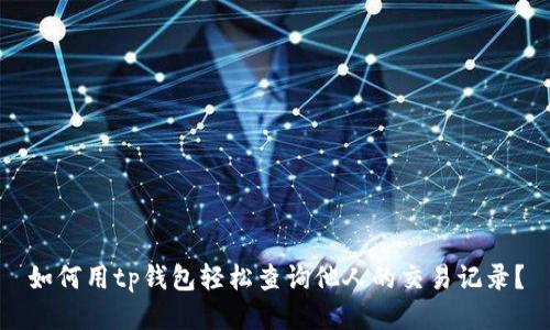 如何用tp钱包轻松查询他人的交易记录？
