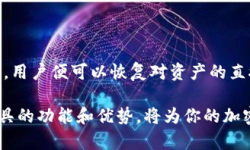   “TP钱包观察钱包能够转换成什么？你知道吗？” /   
 guanjianci TP钱包, 观察钱包, 钱包转换, 加密货币 /guanjianci 

什么是TP钱包和观察钱包？

在加密货币的世界里，钱包是存储和管理数字资产的工具。TP钱包（TokenPocket）是一种流行的多链钱包，支持多种加密货币的存储和交易。而观察钱包是一种特殊类型的钱包，它的主要功能是查看资产而不具备直接管理的能力。也就是说，用户可以通过观察钱包看到他们的资产状况，但无法进行直接的资产转移或交易。

TP钱包的功能与优势

TP钱包的优势在于其用户友好的界面和强大的多链支持。它不仅支持以太坊、比特币等主流币种，还支持各种山寨币和DeFi项目。这种多样性无疑为用户提供了更加丰富的选择。同时，TP钱包的安全性也得到了用户的广泛认可，通过多重签名与加密保护机制，为用户的资产保驾护航。

观察钱包的定义与应用

观察钱包有其独特的用途，尤其适合那些不希望直接操作其数字资产的用户。用户可以通过观察钱包了解自己所持资产的市场行情与动态，随时掌握投资状况。对于那些希望保持长期投资或观察市场走向的人来说，观察钱包提供了一种方便且安全的选项。

TP钱包与观察钱包之间的转换

现在进入主题，TP钱包可以进行观察钱包的创建和转换吗？答案是肯定的。用户可以在TP钱包中选择创建观察钱包，或是将现有的钱包转化为观察钱包。这种转换给用户提供了灵活的管理选项，用户可以根据自己的投资策略来决定。

如何在TP钱包中创建观察钱包？

首先，打开TP钱包应用，进入主界面。在这里，你可以找到“钱包管理”或“创建钱包”的选项。选择创建新钱包时，你会看到几个选项，其中一个就是“观察钱包”。点击这个选项后，系统会引导你完成观察钱包的创建流程。

创建成功后，你将能够在TP钱包的主界面中看到观察钱包。你可以方便地查看自己在这个钱包中的资产状态，而不需要进行资产的转移或交易。

TP钱包与观察钱包转换的步骤

如果你想将已有的TP钱包转换为观察钱包，可以遵循以下步骤：

ol
    li打开TP钱包，登录你的账户。/li
    li找到需要转换的钱包，进入钱包设置。/li
    li选择“转为观察钱包”的选项。/li
    li确认转换后，你的钱包将会转化为观察钱包，之后只能查看资产，无法直接操作。/li
/ol

这种转换方式让用户能够灵活调整钱包状态，适应不同的投资策略。对于那些希望长时间不动用的资产，观察钱包显得尤为合适。

TP钱包和观察钱包的安全性

无论是TP钱包还是观察钱包，安全性都是第一要务。TP钱包采用了多重加密方式，确保用户资产的安全。而观察钱包虽然不具备操作功能，但它所显示的资产信息同样需要保护，避免遭受黑客攻击或信息泄露。

建议用户定期更新TP钱包的应用版本，使用复杂的密码，并加开二次验证来增强安全性。

TP钱包与观察钱包的使用场景

在现实生活中，我们可以看到TP钱包和观察钱包各自的使用场景：

ul
    listrong居家投资：/strong对于投资者而言，TP钱包提供了灵活的交易功能，用户可以随时进行买卖，抓住市场机遇。/li
    listrong长期观察：/strong如果你是个长期持有者，观察钱包给你提供了简单的资产监控工具，让你可以轻松查看投资增长。/li
    listrong项目跟踪：/strong在对某个新兴加密项目进行投资前，通过观察钱包了解其市场反馈和价格波动，帮助你做出更明智的决策。/li
/ul

如何提高你的加密资产投资能力

在加密资产市场中，了解自己的钱包是至关重要的。无论是使用TP钱包进行交易，还是通过观察钱包监控资产状况，用户都需要主动学习相关知识。这包括市场行情分析、技术指标解读以及了解不同币种的特性。只有通过不断的学习和实践，才能增强自己在这个市场中的竞争力。

总结：TP钱包与观察钱包的兼容性

总的来说，TP钱包与观察钱包在加密投资中的角色各有不同。TP钱包侧重于交易和管理，而观察钱包则更注重对资产的监控与评估。用户可以根据自己的需求灵活选择这两种钱包类型，既能享受到TP钱包带来的便捷交易，又能通过观察钱包把握市场动向。

常见问题解答

问题一：TP钱包和观察钱包之间的转换会损失资产吗？

这个问题非常关键。用户在将TP钱包转换为观察钱包的过程中，并不会丢失任何资产。观察钱包只是一个信息展示，而不具备实时交易的功能。在转换完成后，你的资产依然保持在原来的账户中，只是无法进行直接操作。

问题二：可以将观察钱包再转换回TP钱包吗？

是的，用户可以随时将观察钱包重新转换为可操作的钱包。在TP钱包中，找到“钱包设置”选项后，选择将观察钱包转为普通钱包，经过简单的确认后，用户便可以恢复对资产的直接管理权。

综上所述，TP钱包和观察钱包为用户提供了多样化的选择，帮助用户根据自身需求灵活管理加密资产。在未来的投资旅程中，确保自己了解这些工具的功能和优势，将为你的加密投资增添不少帮助。希望以上信息对你有所帮助！
