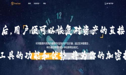   “TP钱包观察钱包能够转换成什么？你知道吗？” /   
 guanjianci TP钱包, 观察钱包, 钱包转换, 加密货币 /guanjianci 

什么是TP钱包和观察钱包？

在加密货币的世界里，钱包是存储和管理数字资产的工具。TP钱包（TokenPocket）是一种流行的多链钱包，支持多种加密货币的存储和交易。而观察钱包是一种特殊类型的钱包，它的主要功能是查看资产而不具备直接管理的能力。也就是说，用户可以通过观察钱包看到他们的资产状况，但无法进行直接的资产转移或交易。

TP钱包的功能与优势

TP钱包的优势在于其用户友好的界面和强大的多链支持。它不仅支持以太坊、比特币等主流币种，还支持各种山寨币和DeFi项目。这种多样性无疑为用户提供了更加丰富的选择。同时，TP钱包的安全性也得到了用户的广泛认可，通过多重签名与加密保护机制，为用户的资产保驾护航。

观察钱包的定义与应用

观察钱包有其独特的用途，尤其适合那些不希望直接操作其数字资产的用户。用户可以通过观察钱包了解自己所持资产的市场行情与动态，随时掌握投资状况。对于那些希望保持长期投资或观察市场走向的人来说，观察钱包提供了一种方便且安全的选项。

TP钱包与观察钱包之间的转换

现在进入主题，TP钱包可以进行观察钱包的创建和转换吗？答案是肯定的。用户可以在TP钱包中选择创建观察钱包，或是将现有的钱包转化为观察钱包。这种转换给用户提供了灵活的管理选项，用户可以根据自己的投资策略来决定。

如何在TP钱包中创建观察钱包？

首先，打开TP钱包应用，进入主界面。在这里，你可以找到“钱包管理”或“创建钱包”的选项。选择创建新钱包时，你会看到几个选项，其中一个就是“观察钱包”。点击这个选项后，系统会引导你完成观察钱包的创建流程。

创建成功后，你将能够在TP钱包的主界面中看到观察钱包。你可以方便地查看自己在这个钱包中的资产状态，而不需要进行资产的转移或交易。

TP钱包与观察钱包转换的步骤

如果你想将已有的TP钱包转换为观察钱包，可以遵循以下步骤：

ol
    li打开TP钱包，登录你的账户。/li
    li找到需要转换的钱包，进入钱包设置。/li
    li选择“转为观察钱包”的选项。/li
    li确认转换后，你的钱包将会转化为观察钱包，之后只能查看资产，无法直接操作。/li
/ol

这种转换方式让用户能够灵活调整钱包状态，适应不同的投资策略。对于那些希望长时间不动用的资产，观察钱包显得尤为合适。

TP钱包和观察钱包的安全性

无论是TP钱包还是观察钱包，安全性都是第一要务。TP钱包采用了多重加密方式，确保用户资产的安全。而观察钱包虽然不具备操作功能，但它所显示的资产信息同样需要保护，避免遭受黑客攻击或信息泄露。

建议用户定期更新TP钱包的应用版本，使用复杂的密码，并加开二次验证来增强安全性。

TP钱包与观察钱包的使用场景

在现实生活中，我们可以看到TP钱包和观察钱包各自的使用场景：

ul
    listrong居家投资：/strong对于投资者而言，TP钱包提供了灵活的交易功能，用户可以随时进行买卖，抓住市场机遇。/li
    listrong长期观察：/strong如果你是个长期持有者，观察钱包给你提供了简单的资产监控工具，让你可以轻松查看投资增长。/li
    listrong项目跟踪：/strong在对某个新兴加密项目进行投资前，通过观察钱包了解其市场反馈和价格波动，帮助你做出更明智的决策。/li
/ul

如何提高你的加密资产投资能力

在加密资产市场中，了解自己的钱包是至关重要的。无论是使用TP钱包进行交易，还是通过观察钱包监控资产状况，用户都需要主动学习相关知识。这包括市场行情分析、技术指标解读以及了解不同币种的特性。只有通过不断的学习和实践，才能增强自己在这个市场中的竞争力。

总结：TP钱包与观察钱包的兼容性

总的来说，TP钱包与观察钱包在加密投资中的角色各有不同。TP钱包侧重于交易和管理，而观察钱包则更注重对资产的监控与评估。用户可以根据自己的需求灵活选择这两种钱包类型，既能享受到TP钱包带来的便捷交易，又能通过观察钱包把握市场动向。

常见问题解答

问题一：TP钱包和观察钱包之间的转换会损失资产吗？

这个问题非常关键。用户在将TP钱包转换为观察钱包的过程中，并不会丢失任何资产。观察钱包只是一个信息展示，而不具备实时交易的功能。在转换完成后，你的资产依然保持在原来的账户中，只是无法进行直接操作。

问题二：可以将观察钱包再转换回TP钱包吗？

是的，用户可以随时将观察钱包重新转换为可操作的钱包。在TP钱包中，找到“钱包设置”选项后，选择将观察钱包转为普通钱包，经过简单的确认后，用户便可以恢复对资产的直接管理权。

综上所述，TP钱包和观察钱包为用户提供了多样化的选择，帮助用户根据自身需求灵活管理加密资产。在未来的投资旅程中，确保自己了解这些工具的功能和优势，将为你的加密投资增添不少帮助。希望以上信息对你有所帮助！