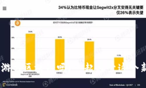 你了解FDG游戏区块链吗？一起探索这个新兴领域吧！
