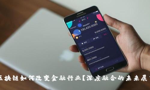 区块链如何改变金融行业？深度融合的未来展望
