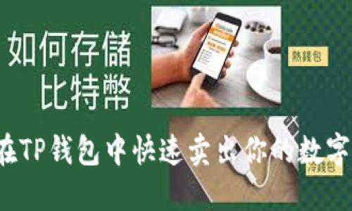 如何在TP钱包中快速卖出你的数字资产？