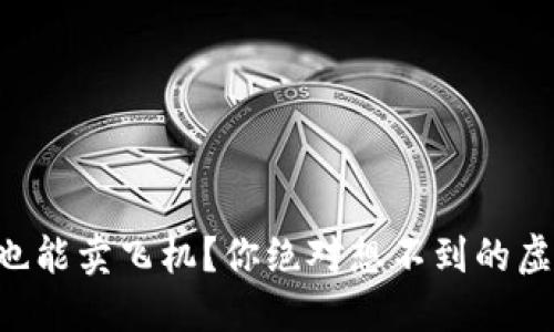 区块链游戏也能卖飞机？你绝对想不到的虚拟世界交易！