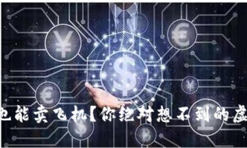区块链游戏也能卖飞机？你绝对想不到的虚拟世界交易！