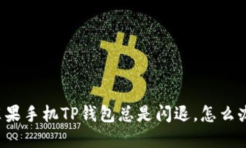 苹果手机TP钱包总是闪退，怎么办？