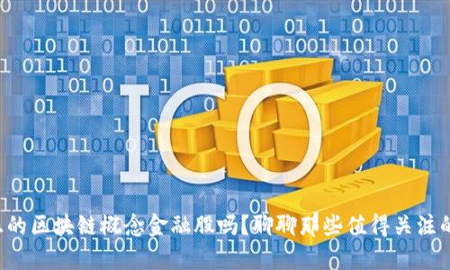 你知道真正的区块链概念金融股吗？聊聊那些值得关注的投资机会！