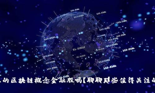 你知道真正的区块链概念金融股吗？聊聊那些值得关注的投资机会！