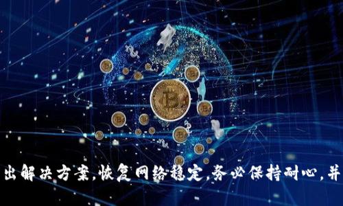  gordura 你遇到“TP无法获取IP地址”的问题了吗？别担心，这里有解决方案！/gordura
TP-Link, 无法获取IP地址, 网络故障, 路由器设置/guanjianci

什么是“TP无法获取IP地址”？
在当今数字化时代，网络连接几乎成为生活的一部分。无论是工作、学习还是娱乐，稳定的网络都是必不可少的。然而，有时候我们会遇到一些网络问题，其中最常见的便是“无法获取IP地址”这一错误。这种情况通常出现在TP-Link路由器上，可能让你感到困惑和沮丧。尤其是在你急需上网的时候，面对这种问题，你可能会觉得无从下手。

理解IP地址的重要性
首先，让我们了解一下IP地址。在网络中，每一个连接的设备都会被分配一个独一无二的IP地址。这个地址就像是你的家在网络世界中的位置，使数据能够顺利传输到正确的地方。通常情况下，路由器会自动为网络中的设备分配IP地址。如果路由器无法正确获取或分配这些地址，就会出现“无法获取IP地址”的问题。

导致“TP无法获取IP地址”的常见原因
了解问题的根源是解决问题的第一步。造成TP无法获取IP地址的原因有很多，以下是一些常见因素：
ul
    listrong设备未正确连接：/strong 有时，网线未彻底插入，或连接的设备存在问题，都会导致路由器无法获取IP地址。/li
    listrong路由器设置错误：/strong 如果路由器的DHCP服务被禁用或设置不当，设备同样无法获取IP地址。/li
    listrong网络故障：/strong ISP（互联网服务提供商）出现问题也是导致无法获取IP的原因之一。/li
    listrong设备故障：/strong 也可能是设备硬件出现故障，如网卡问题。/li
    listrong冲突的IP地址：/strong 网络中可能存在多个设备尝试获取相同的IP地址，造成冲突。/li
/ul

解决TP无法获取IP地址的方法
面对上述问题，别担心，我们可以通过以下几种方法来解决TP无法获取IP地址的困扰：

h4检查网络连接/h4
首先，确保所有设备都正确连接。检查网线是否插紧，且路由器和设备之间的连接没有障碍。可以尝试更换一根网线，看看问题是否得到解决。

h4重启设备/h4
简单的重启往往可以解决许多网络问题。你可以尝试重启路由器以及有问题的设备。关闭设备，等待约30秒再重新开机，这样可以刷新网络连接。

h4检查路由器设置/h4
登录到路由器的管理界面，查看DHCP设置。确保DHCP服务已开启。如果关闭了DHCP，设备将无法自动获取IP地址。此步骤通常在路由器的“网络设置”或“LAN设置”中找到。

h4重置路由器/h4
如果以上方法无效，可以尝试重置路由器。找到路由器背面的重置按钮，使用细小物体按下并保持大约10秒，直到路由器重启并恢复出厂设置。请注意，重置后，你需要重新设置路由器，包括Wi-Fi名称和密码。

h4更改IP地址/h4
在某些情况下，手动设置设备的IP地址有助于解决问题。可以在设备的网络设置中，选择“使用以下IP地址”，然后手动输入一个新的IP地址，确保不会与网络中其他设备的地址冲突。

h4检查防火墙或安全软件/h4
某些防火墙或安全软件可能会阻止设备获取IP地址。确认这些设置不会影响网络连接，有必要时可以暂时禁用防火墙来测试。

可能会问的相关问题

h41. 如何确认我的路由器是否正常工作？/h4
要确认路由器是否正常工作，你可以采取以下措施：
ul
    li检查路由器的指示灯，通常对照手册了解各个灯光的含义。/li
    li尝试直接连接到路由器，使用网线连接电脑，然后查看是否可以正常上网。/li
    li尝试登录到路由器的管理页面，如果能成功访问，一般说明路由器工作正常。/li
/ul
如果以上步骤都正常，但仍然面临无法获取IP地址的问题，可能是网络配置的问题。

h42. 如何选择适合我的TP-Link路由器？/h4
选择合适的路由器并不简单，有很多因素需要考虑：
ul
    listrong网络覆盖范围：/strong 根据你的住址大小选择合适的路由器，确保信号可以覆盖整个区域。/li
    listrong设备连接数：/strong 如果家庭中有多台设备同时使用网络，选择支持多设备连接的型号。/li
    listrong速度要求：/strong 对于游戏或高清流媒体，选择高速的路由器型号，查看符合你的网络速度需求的产品。/li
    listrong安全性：/strong 一个具备最新安全协议（如WPA3）的路由器可以更好地保护你的网络安全。/li
/ul

总结
网络问题是生活中常见的烦恼之一，而TP无法获取IP地址的情况更是让人感到棘手。但通过以上简单的方法和了解问题的根源，我们可以快速找出解决方案，恢复网络稳定。务必保持耐心，并灵活运用各种技巧，便能让你的网络生活回到正轨。无论是远程办公、学习还是休闲娱乐，良好的网络体验都应该是每个人都能享有的权利。