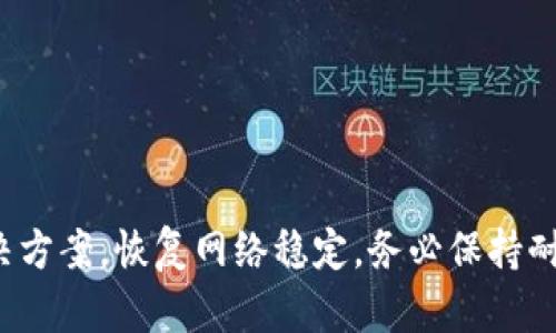  gordura 你遇到“TP无法获取IP地址”的问题了吗？别担心，这里有解决方案！/gordura
TP-Link, 无法获取IP地址, 网络故障, 路由器设置/guanjianci

什么是“TP无法获取IP地址”？
在当今数字化时代，网络连接几乎成为生活的一部分。无论是工作、学习还是娱乐，稳定的网络都是必不可少的。然而，有时候我们会遇到一些网络问题，其中最常见的便是“无法获取IP地址”这一错误。这种情况通常出现在TP-Link路由器上，可能让你感到困惑和沮丧。尤其是在你急需上网的时候，面对这种问题，你可能会觉得无从下手。

理解IP地址的重要性
首先，让我们了解一下IP地址。在网络中，每一个连接的设备都会被分配一个独一无二的IP地址。这个地址就像是你的家在网络世界中的位置，使数据能够顺利传输到正确的地方。通常情况下，路由器会自动为网络中的设备分配IP地址。如果路由器无法正确获取或分配这些地址，就会出现“无法获取IP地址”的问题。

导致“TP无法获取IP地址”的常见原因
了解问题的根源是解决问题的第一步。造成TP无法获取IP地址的原因有很多，以下是一些常见因素：
ul
    listrong设备未正确连接：/strong 有时，网线未彻底插入，或连接的设备存在问题，都会导致路由器无法获取IP地址。/li
    listrong路由器设置错误：/strong 如果路由器的DHCP服务被禁用或设置不当，设备同样无法获取IP地址。/li
    listrong网络故障：/strong ISP（互联网服务提供商）出现问题也是导致无法获取IP的原因之一。/li
    listrong设备故障：/strong 也可能是设备硬件出现故障，如网卡问题。/li
    listrong冲突的IP地址：/strong 网络中可能存在多个设备尝试获取相同的IP地址，造成冲突。/li
/ul

解决TP无法获取IP地址的方法
面对上述问题，别担心，我们可以通过以下几种方法来解决TP无法获取IP地址的困扰：

h4检查网络连接/h4
首先，确保所有设备都正确连接。检查网线是否插紧，且路由器和设备之间的连接没有障碍。可以尝试更换一根网线，看看问题是否得到解决。

h4重启设备/h4
简单的重启往往可以解决许多网络问题。你可以尝试重启路由器以及有问题的设备。关闭设备，等待约30秒再重新开机，这样可以刷新网络连接。

h4检查路由器设置/h4
登录到路由器的管理界面，查看DHCP设置。确保DHCP服务已开启。如果关闭了DHCP，设备将无法自动获取IP地址。此步骤通常在路由器的“网络设置”或“LAN设置”中找到。

h4重置路由器/h4
如果以上方法无效，可以尝试重置路由器。找到路由器背面的重置按钮，使用细小物体按下并保持大约10秒，直到路由器重启并恢复出厂设置。请注意，重置后，你需要重新设置路由器，包括Wi-Fi名称和密码。

h4更改IP地址/h4
在某些情况下，手动设置设备的IP地址有助于解决问题。可以在设备的网络设置中，选择“使用以下IP地址”，然后手动输入一个新的IP地址，确保不会与网络中其他设备的地址冲突。

h4检查防火墙或安全软件/h4
某些防火墙或安全软件可能会阻止设备获取IP地址。确认这些设置不会影响网络连接，有必要时可以暂时禁用防火墙来测试。

可能会问的相关问题

h41. 如何确认我的路由器是否正常工作？/h4
要确认路由器是否正常工作，你可以采取以下措施：
ul
    li检查路由器的指示灯，通常对照手册了解各个灯光的含义。/li
    li尝试直接连接到路由器，使用网线连接电脑，然后查看是否可以正常上网。/li
    li尝试登录到路由器的管理页面，如果能成功访问，一般说明路由器工作正常。/li
/ul
如果以上步骤都正常，但仍然面临无法获取IP地址的问题，可能是网络配置的问题。

h42. 如何选择适合我的TP-Link路由器？/h4
选择合适的路由器并不简单，有很多因素需要考虑：
ul
    listrong网络覆盖范围：/strong 根据你的住址大小选择合适的路由器，确保信号可以覆盖整个区域。/li
    listrong设备连接数：/strong 如果家庭中有多台设备同时使用网络，选择支持多设备连接的型号。/li
    listrong速度要求：/strong 对于游戏或高清流媒体，选择高速的路由器型号，查看符合你的网络速度需求的产品。/li
    listrong安全性：/strong 一个具备最新安全协议（如WPA3）的路由器可以更好地保护你的网络安全。/li
/ul

总结
网络问题是生活中常见的烦恼之一，而TP无法获取IP地址的情况更是让人感到棘手。但通过以上简单的方法和了解问题的根源，我们可以快速找出解决方案，恢复网络稳定。务必保持耐心，并灵活运用各种技巧，便能让你的网络生活回到正轨。无论是远程办公、学习还是休闲娱乐，良好的网络体验都应该是每个人都能享有的权利。
