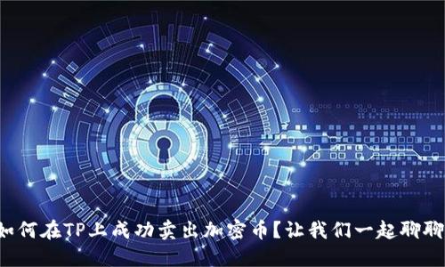 如何在TP上成功卖出加密币？让我们一起聊聊！