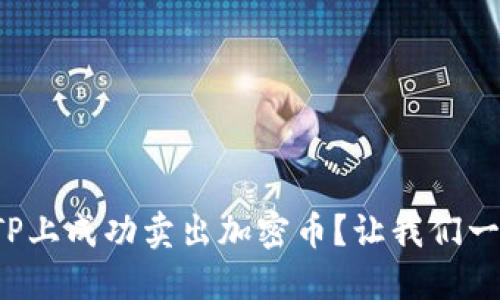 如何在TP上成功卖出加密币？让我们一起聊聊！