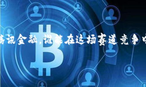    蚂蚁金服与腾讯金融的区块链大战：谁能争夺未来的金融科技王座？  / 

 guanjianci  区块链, 蚂蚁金服, 腾讯金融, 金融科技  /guanjianci 

引言：金融科技的新时代

科技的迅猛发展，特别是区块链技术的崛起，正重新定义全球金融行业的格局。作为中国两大行业巨头，蚂蚁金服和腾讯金融在金融科技的洪流中不断探索、创新，试图以不同的方式引领未来的金融服务。本文将深入探讨蚂蚁金服和腾讯金融在区块链领域的布局，以及它们可能对金融行业产生的深远影响。

区块链技术的崭露头角

早在比特币在2009年问世之初，区块链技术就已经在金融领域引起了广泛关注。随着技术的不断成熟，各种基于区块链的应用如雨后春笋般涌现，既包括加密货币，又涵盖了众多金融服务。区块链的去中心化特性使得它在提升透明度、减少中介费用等方面展现出巨大的潜力，这也让蚂蚁金服和腾讯金融深切关注。

蚂蚁金服：重塑金融服务的梦想

蚂蚁金服自成立以来，就以“让每一个人平等享有金融服务”为使命，通过技术创新为普通用户提供信贷、保险、支付等全方位的金融产品。近年来，蚂蚁金服将目光转向区块链技术，积极布局其在跨境支付、供应链金融及身份认证等领域的应用。

在跨境支付方面，蚂蚁金服曾推出过“区块链跨境汇款平台”，这项技术可有效减少传统汇款的时间成本，大幅提高资金流动效率。用户只需在智能手机上轻松操作，就能完成国际间的资金转移。此外，蚂蚁金服还在打击金融诈骗、提升交易透明度方面，通过区块链技术建立了“可信记录”，确保交易的安全性和可追溯性。

腾讯金融：借力社交网络的变革

另一边，腾讯金融在金融科技领域也展现出强劲的增长势头。依托于微信和QQ等社交平台，腾讯金融逐步实现了“社交 金融”的深度融合。它在支付、理财、贷款等相关领域的服务，已经成为 millions 的用户日常生活的一部分。

腾讯金融在区块链方面的探索则主要集中于游戏和数字资产领域。通过区块链技术，腾讯试图为游戏玩家提供更安全的虚拟资产交易环境，同时提升资产的流通效率和透明度。此外，腾讯还在开发区块链应用程序，以便于在保障用户隐私的情况下，进行信息共享和身份认证。

对比蚂蚁金服和腾讯金融的区块链战略

蚂蚁金服与腾讯金融在区块链领域的布局虽然同处于金融科技的前沿，但两者的战略方向具有明显的差异。蚂蚁金服更倾向于将区块链应用于整个金融服务链条，力图通过技术来提升整个金融行业的效率。而腾讯金融则利用自身在社交网络领域的优势，致力于让区块链技术服务于用户日常生活，强调用户体验。两者的不同战略各有利弊，并将在未来的市场竞争中影响它们的命运。

区块链在金融科技中的价值

区块链技术在金融行业的应用，不仅掀起了一场技术革命，还有助于打造更加高效、公平的金融生态系统。通过区块链技术的引入，金融服务的透明度大幅提升，交易成本显著下降。同时，金融信息的共享，可以有效防范金融风险，提升行业的稳定性。

监管与政策的挑战

尽管区块链技术极具潜力，但其发展却面临诸多监管挑战。国内外监管机构对区块链项目的审查与限制，让很多企业在探索区块链应用时倍感吃力。“合规”二字在区块链时代显得尤为重要。蚂蚁金服和腾讯金融在推进区块链创新的过程中，也必须紧跟政策步伐，确保自身业务符合法规要求。

未来展望：谁将在金融科技竞赛中胜出？

未来，随着人工智能、大数据等新技术的持续进步，区块链技术将会进一步深化与金融科技的结合。蚂蚁金服与腾讯金融到底谁能在这一新一轮的科技竞赛中胜出，将是一个充满悬念的问题。透过现象看本质，企业的创新能力、占领市场的策略，以及与政府监管的互动，将深刻影响它们在金融科技领域的未来发展。

关联问题探索

问题一：区块链技术如何影响传统金融行业？

区块链技术对传统金融行业的影响是全方位的。首先，区块链技术的去中心化特性使得交易过程更加透明，用户可以实时监控资金流动，减少了信息不对称带来的风险。其次，区块链能够有效降低交易成本，使得汇款、支付等业务的处理速度更快，效率更高。此外，区块链技术的不可篡改性卓有成效，能够降低金融欺诈的风险，提升用户对金融服务的信任度。未来，传统金融机构必须积极拥抱区块链技术，以便在竞争中保持竞争力。

问题二：区块链技术的应用在哪些领域最有前景？

除了金融领域，区块链技术的应用前景广阔，包括但不限于以下几个领域：供应链管理、数字版权、医疗健康、物联网和政府公共服务等。以供应链管理为例，区块链可以实现商品从生产到销售的全链路追踪，提高供应链的透明度与效率。数字版权领域，区块链技术通过分布式账本，实现对创作作品的有效保护，保障作者权益。在医疗健康领域，区块链技术可以确保患者数据的安全与隐私保护，同时提升医疗服务的可靠性。综上所述，区块链技术将在多个行业带来颠覆性变革。

结语：展望未来的金融科技之路

总之，蚂蚁金服与腾讯金融在区块链领域的探索让我们看到了金融科技的无限可能。未来，随着技术的不断进步与政策的逐步完善，区块链将在金融行业乃至更广泛的领域中发挥越来越重要的作用。无论是蚂蚁金服还是腾讯金融，谁能在这场赛道竞争中脱颖而出，最终依靠的将是技术创新与用户体验的双重提升。

科技改变生活，让我们共同期待区块链技术带来的美好明天。