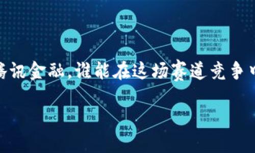    蚂蚁金服与腾讯金融的区块链大战：谁能争夺未来的金融科技王座？  / 

 guanjianci  区块链, 蚂蚁金服, 腾讯金融, 金融科技  /guanjianci 

引言：金融科技的新时代

科技的迅猛发展，特别是区块链技术的崛起，正重新定义全球金融行业的格局。作为中国两大行业巨头，蚂蚁金服和腾讯金融在金融科技的洪流中不断探索、创新，试图以不同的方式引领未来的金融服务。本文将深入探讨蚂蚁金服和腾讯金融在区块链领域的布局，以及它们可能对金融行业产生的深远影响。

区块链技术的崭露头角

早在比特币在2009年问世之初，区块链技术就已经在金融领域引起了广泛关注。随着技术的不断成熟，各种基于区块链的应用如雨后春笋般涌现，既包括加密货币，又涵盖了众多金融服务。区块链的去中心化特性使得它在提升透明度、减少中介费用等方面展现出巨大的潜力，这也让蚂蚁金服和腾讯金融深切关注。

蚂蚁金服：重塑金融服务的梦想

蚂蚁金服自成立以来，就以“让每一个人平等享有金融服务”为使命，通过技术创新为普通用户提供信贷、保险、支付等全方位的金融产品。近年来，蚂蚁金服将目光转向区块链技术，积极布局其在跨境支付、供应链金融及身份认证等领域的应用。

在跨境支付方面，蚂蚁金服曾推出过“区块链跨境汇款平台”，这项技术可有效减少传统汇款的时间成本，大幅提高资金流动效率。用户只需在智能手机上轻松操作，就能完成国际间的资金转移。此外，蚂蚁金服还在打击金融诈骗、提升交易透明度方面，通过区块链技术建立了“可信记录”，确保交易的安全性和可追溯性。

腾讯金融：借力社交网络的变革

另一边，腾讯金融在金融科技领域也展现出强劲的增长势头。依托于微信和QQ等社交平台，腾讯金融逐步实现了“社交 金融”的深度融合。它在支付、理财、贷款等相关领域的服务，已经成为 millions 的用户日常生活的一部分。

腾讯金融在区块链方面的探索则主要集中于游戏和数字资产领域。通过区块链技术，腾讯试图为游戏玩家提供更安全的虚拟资产交易环境，同时提升资产的流通效率和透明度。此外，腾讯还在开发区块链应用程序，以便于在保障用户隐私的情况下，进行信息共享和身份认证。

对比蚂蚁金服和腾讯金融的区块链战略

蚂蚁金服与腾讯金融在区块链领域的布局虽然同处于金融科技的前沿，但两者的战略方向具有明显的差异。蚂蚁金服更倾向于将区块链应用于整个金融服务链条，力图通过技术来提升整个金融行业的效率。而腾讯金融则利用自身在社交网络领域的优势，致力于让区块链技术服务于用户日常生活，强调用户体验。两者的不同战略各有利弊，并将在未来的市场竞争中影响它们的命运。

区块链在金融科技中的价值

区块链技术在金融行业的应用，不仅掀起了一场技术革命，还有助于打造更加高效、公平的金融生态系统。通过区块链技术的引入，金融服务的透明度大幅提升，交易成本显著下降。同时，金融信息的共享，可以有效防范金融风险，提升行业的稳定性。

监管与政策的挑战

尽管区块链技术极具潜力，但其发展却面临诸多监管挑战。国内外监管机构对区块链项目的审查与限制，让很多企业在探索区块链应用时倍感吃力。“合规”二字在区块链时代显得尤为重要。蚂蚁金服和腾讯金融在推进区块链创新的过程中，也必须紧跟政策步伐，确保自身业务符合法规要求。

未来展望：谁将在金融科技竞赛中胜出？

未来，随着人工智能、大数据等新技术的持续进步，区块链技术将会进一步深化与金融科技的结合。蚂蚁金服与腾讯金融到底谁能在这一新一轮的科技竞赛中胜出，将是一个充满悬念的问题。透过现象看本质，企业的创新能力、占领市场的策略，以及与政府监管的互动，将深刻影响它们在金融科技领域的未来发展。

关联问题探索

问题一：区块链技术如何影响传统金融行业？

区块链技术对传统金融行业的影响是全方位的。首先，区块链技术的去中心化特性使得交易过程更加透明，用户可以实时监控资金流动，减少了信息不对称带来的风险。其次，区块链能够有效降低交易成本，使得汇款、支付等业务的处理速度更快，效率更高。此外，区块链技术的不可篡改性卓有成效，能够降低金融欺诈的风险，提升用户对金融服务的信任度。未来，传统金融机构必须积极拥抱区块链技术，以便在竞争中保持竞争力。

问题二：区块链技术的应用在哪些领域最有前景？

除了金融领域，区块链技术的应用前景广阔，包括但不限于以下几个领域：供应链管理、数字版权、医疗健康、物联网和政府公共服务等。以供应链管理为例，区块链可以实现商品从生产到销售的全链路追踪，提高供应链的透明度与效率。数字版权领域，区块链技术通过分布式账本，实现对创作作品的有效保护，保障作者权益。在医疗健康领域，区块链技术可以确保患者数据的安全与隐私保护，同时提升医疗服务的可靠性。综上所述，区块链技术将在多个行业带来颠覆性变革。

结语：展望未来的金融科技之路

总之，蚂蚁金服与腾讯金融在区块链领域的探索让我们看到了金融科技的无限可能。未来，随着技术的不断进步与政策的逐步完善，区块链将在金融行业乃至更广泛的领域中发挥越来越重要的作用。无论是蚂蚁金服还是腾讯金融，谁能在这场赛道竞争中脱颖而出，最终依靠的将是技术创新与用户体验的双重提升。

科技改变生活，让我们共同期待区块链技术带来的美好明天。