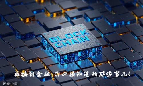 区块链金融：你必须知道的那些事儿！
