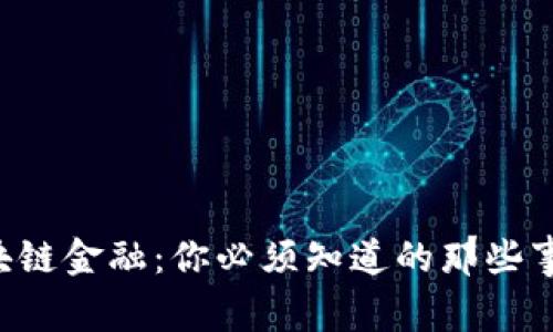 区块链金融：你必须知道的那些事儿！