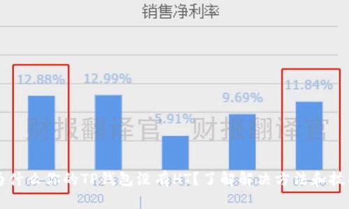 为什么你的TP钱包没有HT？了解解决方法和技巧