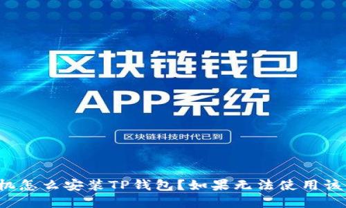 苹果手机怎么安装TP钱包？如果无法使用该怎么办？