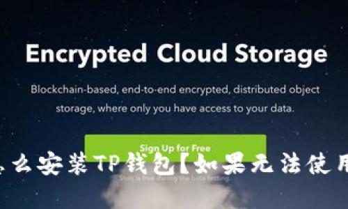 苹果手机怎么安装TP钱包？如果无法使用该怎么办？