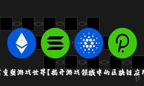 区块链如何重塑游戏世界？揭开游戏领域中的区块链应用神秘面纱！