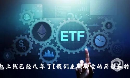 TP钱包上线已经几年了？我们来聊聊它的历程和特点吧！