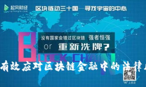 如何有效应对区块链金融中的法律风险？