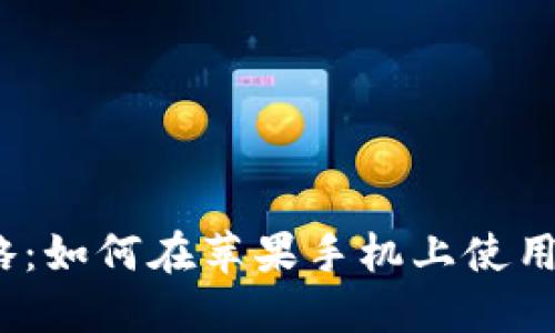 小白攻略：如何在苹果手机上使用TP钱包？