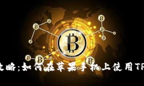 小白攻略：如何在苹果手机上使用TP钱包？