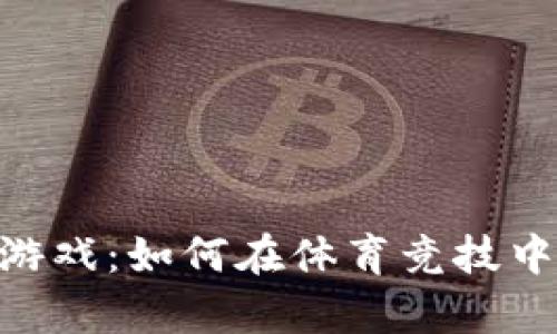 区块链DApp游戏：如何在体育竞技中掀起新潮流？