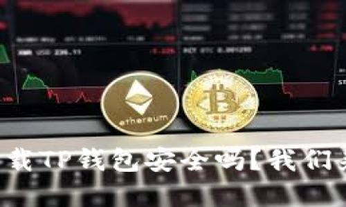 官方下载TP钱包安全吗？我们来聊聊！