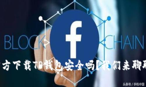 官方下载TP钱包安全吗？我们来聊聊！