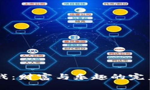 比特大富翁区块链游戏：财富与乐趣的完美结合，你准备好了吗？