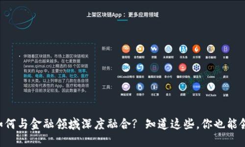 区块链如何与金融领域深度融合? 知道这些，你也能领跑未来!