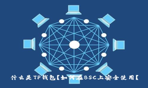 什么是TP钱包？如何在BSC上安全使用？