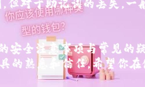   如何安全快速下载TP钱包？你的TP钱包下载入口在这里！ / 
 guanjianci TP钱包, 钱包下载, 加密货币, 区块链 /guanjianci 

引言：什么是TP钱包？
在当前数字货币发展的热潮中，TP钱包作为一个领先的加密货币钱包，受到越来越多用户的青睐。它不仅支持多种数字资产存储，赋予用户极高的安全性，还拥有友好的用户界面和强大的功能，让用户在交易中体验到前所未有的便捷。如果你还不知道TP钱包是什么，或者想要下载这款钱包，本文将为你提供详细的步骤与安全提示，让你在数字货币的世界中畅通无阻。

TP钱包的功能亮点
TP钱包之所以备受关注，不仅仅因为其安全性，还因为它的一系列强大功能。首先，TP钱包支持多种主流的加密货币，用户可以在同一个钱包中管理不同类型的数字资产。此外，TP钱包还提供了实时的资产信息查询功能，用户可以随时了解自己资产的变化情况，保持对投资的良好把控。
其次，TP钱包还内置了去中心化交易所（DEX），用户可以在钱包内进行数字货币的交换和交易，省去了繁琐的步骤，提升了交易的效率。最重要的是，TP钱包对用户的隐私非常重视，所有交易都是在用户掌控之下，确保用户信息不被泄露。

安全性：TP钱包如何确保你的资产安全？
安全性是用户选择任何加密货币钱包时最关注的问题之一。TP钱包采用了多重加密算法，极大地提高了用户资产的安全等级。用户在注册和使用过程中，都需要进行多重验证，这大大降低了非法侵入的风险。
此外，TP钱包不存储用户的私钥，而是采用去中心化的方式，由用户自己掌管私钥。这种设计方式虽然在使用中可能会让一些新用户感到陌生，但实际上却能有效保护用户的资产，防止单点故障和黑客攻击。对比一些传统中心化钱包，TP钱包在安全性上显然有了质的飞跃。

下载安装步骤：如何安全快速下载TP钱包？
现在，让我们进入主题，详细讲解如何快速安全地下载TP钱包。首先，确保你正在使用的是官方网站或可信赖的应用商店。我们需要避免从不明来源下载应用，以维护资产安全。

h4第一步：访问官方网站/h4
记住访问TP钱包的官方网站（请确保没有拼写错误），这是获取最安全版本的钱包的第一步。点击网站的“下载”或“App Store”链接，通常在首页的显著位置都能找到。

h4第二步：选择设备类型/h4
TP钱包支持多种设备下载，包括Android和iOS。如果你是iPhone用户，点击提升至App Store的链接，Android用户则会跳转到Google Play或其他可信的安卓应用商店。

h4第三步：下载安装/h4
在应用商店中找到TP钱包后，点击“下载”按钮，安装程序会自动下载并安装到你的设备上。安装过程不会耗费太长时间，请耐心等待。

h4第四步：注册与设置/h4
安装完毕后，打开TP钱包，系统会提示你进行注册或登录。如果是新用户，需根据提示创建一个新的账户。注意在设置密码和安全问题时，建议使用字母、数字的组合，增强账户安全。

h4第五步：备份你的助记词/h4
注册过程中，TP钱包会生成一组助记词，这是你恢复钱包的关键。请将助记词妥善保管，可以写下来并存放在安全的地方。切记，不要将助记词分享给他人，以免资产受损。

常见问题：TP钱包用户的疑问解答

h4问题一：TP钱包支持哪些数字资产？/h4
TP钱包支持多种数字资产，包括但不限于比特币、以太坊、Ripple等主流数字货币。用户可以在钱包内管理各种资产，不必再下载多个钱包。为了帮助用户更好地管理资产，TP钱包还提供了市场行情查询功能，用户可以一目了然地看到不同数字货币的实时价值变化。

h4问题二：如果我丢失了助记词，该怎么办？/h4
助记词是TP钱包的重要安全凭证，丢失后将无法恢复账户，因此一定要妥善保管。如果你不小心丢失助记词，建议尽快联系TP钱包的客服。尽管TP钱包提供了一些安全机制，但对于助记词的丢失，一般无法进行账户恢复。为了避免这种情况，设置加密密码保护和选择安全的位置存放助记词尤为重要。

总结：在数字货币的世界中如何安心前行？
TP钱包作为一个强大而安全的加密货币钱包，为广大用户提供了便捷的资产管理方案。通过本文的介绍，相信你已经了解了如何安全快速地下载TP钱包，并掌握了使用中的安全注意事项与常见的疑问解答。
在未来，当你在数字货币的金融世界中探索时，TP钱包将帮助你保持资产安全，无忧监管。无论你是新手还是资深投资者，选对钱包，才能走得更远，投资的信心来自于对工具的熟悉和信任。希望你在使用TP钱包的过程中，能够尽享数字资产带来的便利与乐趣。