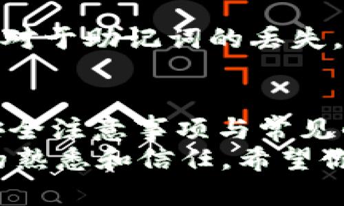   如何安全快速下载TP钱包？你的TP钱包下载入口在这里！ / 
 guanjianci TP钱包, 钱包下载, 加密货币, 区块链 /guanjianci 

引言：什么是TP钱包？
在当前数字货币发展的热潮中，TP钱包作为一个领先的加密货币钱包，受到越来越多用户的青睐。它不仅支持多种数字资产存储，赋予用户极高的安全性，还拥有友好的用户界面和强大的功能，让用户在交易中体验到前所未有的便捷。如果你还不知道TP钱包是什么，或者想要下载这款钱包，本文将为你提供详细的步骤与安全提示，让你在数字货币的世界中畅通无阻。

TP钱包的功能亮点
TP钱包之所以备受关注，不仅仅因为其安全性，还因为它的一系列强大功能。首先，TP钱包支持多种主流的加密货币，用户可以在同一个钱包中管理不同类型的数字资产。此外，TP钱包还提供了实时的资产信息查询功能，用户可以随时了解自己资产的变化情况，保持对投资的良好把控。
其次，TP钱包还内置了去中心化交易所（DEX），用户可以在钱包内进行数字货币的交换和交易，省去了繁琐的步骤，提升了交易的效率。最重要的是，TP钱包对用户的隐私非常重视，所有交易都是在用户掌控之下，确保用户信息不被泄露。

安全性：TP钱包如何确保你的资产安全？
安全性是用户选择任何加密货币钱包时最关注的问题之一。TP钱包采用了多重加密算法，极大地提高了用户资产的安全等级。用户在注册和使用过程中，都需要进行多重验证，这大大降低了非法侵入的风险。
此外，TP钱包不存储用户的私钥，而是采用去中心化的方式，由用户自己掌管私钥。这种设计方式虽然在使用中可能会让一些新用户感到陌生，但实际上却能有效保护用户的资产，防止单点故障和黑客攻击。对比一些传统中心化钱包，TP钱包在安全性上显然有了质的飞跃。

下载安装步骤：如何安全快速下载TP钱包？
现在，让我们进入主题，详细讲解如何快速安全地下载TP钱包。首先，确保你正在使用的是官方网站或可信赖的应用商店。我们需要避免从不明来源下载应用，以维护资产安全。

h4第一步：访问官方网站/h4
记住访问TP钱包的官方网站（请确保没有拼写错误），这是获取最安全版本的钱包的第一步。点击网站的“下载”或“App Store”链接，通常在首页的显著位置都能找到。

h4第二步：选择设备类型/h4
TP钱包支持多种设备下载，包括Android和iOS。如果你是iPhone用户，点击提升至App Store的链接，Android用户则会跳转到Google Play或其他可信的安卓应用商店。

h4第三步：下载安装/h4
在应用商店中找到TP钱包后，点击“下载”按钮，安装程序会自动下载并安装到你的设备上。安装过程不会耗费太长时间，请耐心等待。

h4第四步：注册与设置/h4
安装完毕后，打开TP钱包，系统会提示你进行注册或登录。如果是新用户，需根据提示创建一个新的账户。注意在设置密码和安全问题时，建议使用字母、数字的组合，增强账户安全。

h4第五步：备份你的助记词/h4
注册过程中，TP钱包会生成一组助记词，这是你恢复钱包的关键。请将助记词妥善保管，可以写下来并存放在安全的地方。切记，不要将助记词分享给他人，以免资产受损。

常见问题：TP钱包用户的疑问解答

h4问题一：TP钱包支持哪些数字资产？/h4
TP钱包支持多种数字资产，包括但不限于比特币、以太坊、Ripple等主流数字货币。用户可以在钱包内管理各种资产，不必再下载多个钱包。为了帮助用户更好地管理资产，TP钱包还提供了市场行情查询功能，用户可以一目了然地看到不同数字货币的实时价值变化。

h4问题二：如果我丢失了助记词，该怎么办？/h4
助记词是TP钱包的重要安全凭证，丢失后将无法恢复账户，因此一定要妥善保管。如果你不小心丢失助记词，建议尽快联系TP钱包的客服。尽管TP钱包提供了一些安全机制，但对于助记词的丢失，一般无法进行账户恢复。为了避免这种情况，设置加密密码保护和选择安全的位置存放助记词尤为重要。

总结：在数字货币的世界中如何安心前行？
TP钱包作为一个强大而安全的加密货币钱包，为广大用户提供了便捷的资产管理方案。通过本文的介绍，相信你已经了解了如何安全快速地下载TP钱包，并掌握了使用中的安全注意事项与常见的疑问解答。
在未来，当你在数字货币的金融世界中探索时，TP钱包将帮助你保持资产安全，无忧监管。无论你是新手还是资深投资者，选对钱包，才能走得更远，投资的信心来自于对工具的熟悉和信任。希望你在使用TP钱包的过程中，能够尽享数字资产带来的便利与乐趣。