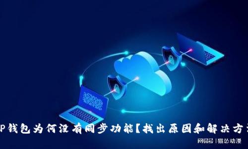 TP钱包为何没有同步功能？找出原因和解决方法