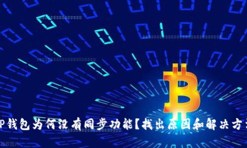 TP钱包为何没有同步功能？找出原因和解决方法