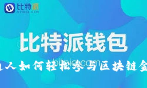 普通人如何轻松参与区块链金融？