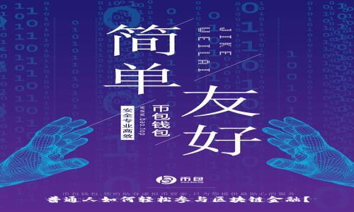 普通人如何轻松参与区块链金融？