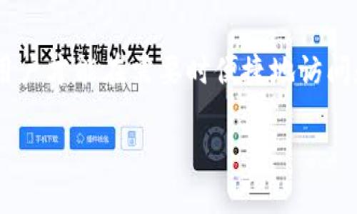  如何找到TP钱包的助记词？轻松搞定！ / 
 guanjianci TP钱包,助记词,加密货币,区块链 /guanjianci 

什么是TP钱包？
在数字货币的世界里，TP钱包（通常指的是某种加密货币钱包）充当着非常重要的角色。它不仅帮助用户保管和管理数字资产，还提供了安全的交易环境。TP钱包是为了用户方便管理各种加密货币而设计的，它支持多种数字货币，并允许用户在链上进行交易。用户通过助记词来恢复或导入他们的钱包，因此掌握助记词的相关知识变得极为重要。

助记词的定义与重要性
助记词是一串由数字和字母组成的关键词，用于方便用户记忆和记录私钥。对于每一个钱包来说，助记词是唯一的，它代表了用户的钱包地址，包含了用户资产的访问权限。丢失助记词就意味着失去对钱包中资产的控制权，反之，拥有助记词则能够安全地恢复钱包。因此，无论是创建新钱包还是管理已有钱包，了解和存储助记词都显得尤为重要。

如何查看TP钱包的助记词？
查看TP钱包的助记词并不是一项复杂的任务。下面是一些简单易行的步骤，帮助您找到助记词：

ol
    listrong打开您的TP钱包应用：/strong首先，确保您已经在手机或电脑上安装了TP钱包应用，并登录到您的帐户。/li
    listrong进入设置菜单：/strong在主界面，找到设置图标，通常是齿轮形状的按钮。点击进入设置菜单。/li
    listrong选择查看助记词：/strong在设置中，寻找“助记词”或“安全”相关的选项。点击查看助记词，您可能需要输入密码或进行其他安全验证。/li
    listrong记录助记词：/strong助记词将以一串单词的形式显示给您。记录下这些单词，并确保将其保存在安全的地方，不要随意与他人分享。/li
/ol

如果您在过程中遇到任何困难，TP钱包的官方文档或客户支持可以为您提供进一步的帮助。

助记词的安全存储
找到助记词后，下一步就是要确保它的安全存储。使用纸质记录是一个常见的选择。将助记词写在纸上，妥善保存，可以选择放置在保险箱或者其他安全地点。此外，您也可以选择使用密码管理工具进行数字存储，但要确保这些工具自身是安全可靠的。

常见问题解答
在学习如何查看TP钱包助记词的过程中，很多用户会产生一些疑问。以下是两个常见问题的详细解答：

问题1：如果我丢失了TP钱包的助记词，我还能找回我的资产吗？
如果您丢失了TP钱包的助记词，找到与之相对应的私钥将变得非常困难。助记词和私钥之间的关系是高度加密的，且助记词是用户唯一可以访问和恢复钱包的途径。一旦丢失，理论上说，您将无法访问钱包中的资产。在此情况下，用户必需非常小心，在进行任何操作之前，事先备份好助记词和相关信息。

问题2：如何确保我的助记词不被他人窃取？
保护助记词的安全非常重要。以下是一些保护助记词的建议：
ul
    listrong定期更改密码：/strong定期更换TP钱包的登录密码，并确保使用复杂密码。/li
    listrong避免共享信息：/strong不要与他人分享助记词及其相关的任何信息。/li
    listrong使用两步验证：/strong如果TP钱包支持两步验证，请务必启用。这会为您的账户添加一层额外的保护。/li
    listrong定期备份：/strong通过写下助记词并将其储存在多个安全位置来确保资产安全。/li
/ul

总结
TP钱包作为一个重要的加密货币管理工具，其助记词是用户保持资金安全的关键。在查找助记词的过程中，记住并保护好这些单词绝对至关重要。只有这样，用户才能在需要时便捷地访问和管理自己的数字资产。同时，时刻保持警惕，对助记词的安全存储、定期备份、密码保护都不可掉以轻心。

希望这篇文章对您如何查看TP钱包的助记词有所帮助。如若有其他问题，欢迎继续深入探讨和咨询！