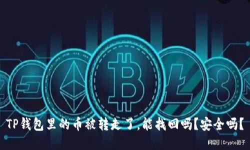 TP钱包里的币被转走了，能找回吗？安全吗？