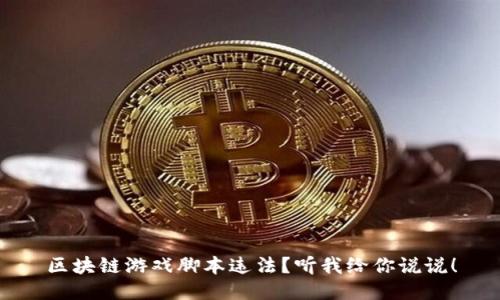 区块链游戏脚本违法？听我给你说说！
